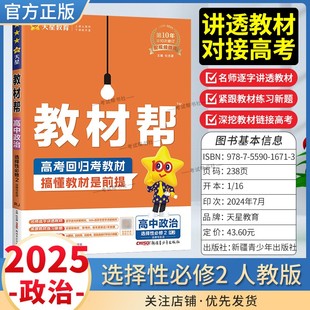 高中教材帮选择性必修2政治人教版 2025版 同步讲解预习天星教育