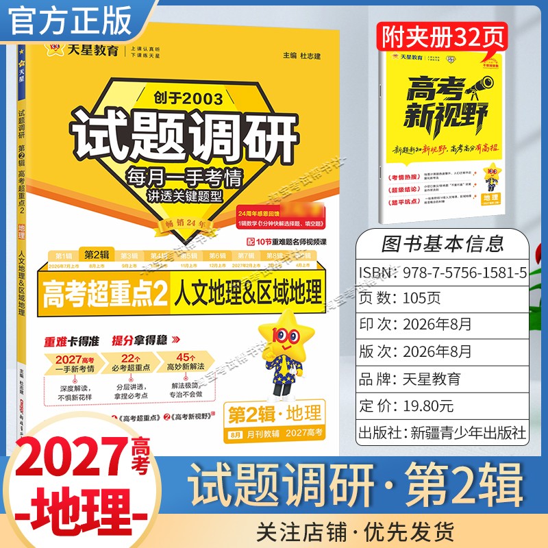 天星教育2027高考试题调研第二辑高考超重点地理人文地理区域地理专题解题方法专项复习