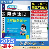 T2高中小甘同步速记英语外研版 单词词汇小册子口袋书知识点高一高二高三均适用搭配拓展手写笔记重点句型课文翻译WY工具图书