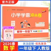2026春绿卡图书小学学霸冲A卷一年级下册数学人教版 练习提升训练专项归纳复习训练重点突破期末复习模拟冲刺试卷子PASS 同步单元