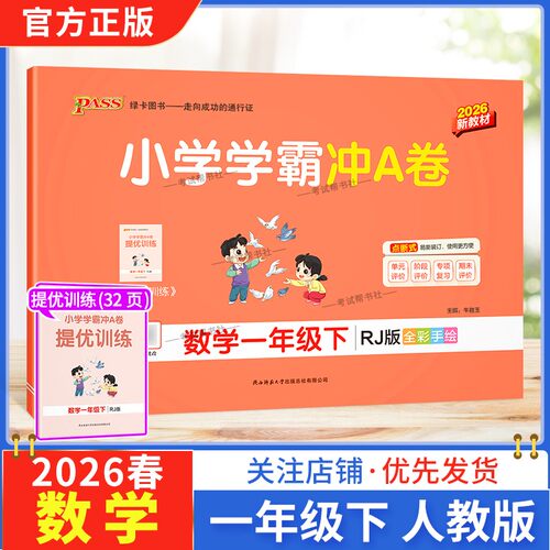 2026春绿卡图书小学学霸冲A卷一年级下册数学人教版同步单元练习提升训练专项归纳复习训练重点突破期末复习模拟冲刺试卷子PASS