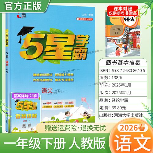 2026春季五星学霸作业本经纶学霸小学5星学霸一年级下册语文人教版教材同步练习册课后巩固基础知识专项提优单元复习