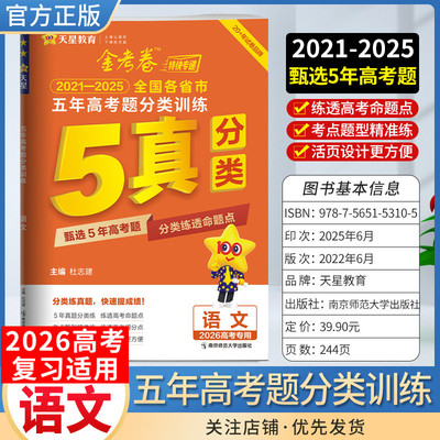 2026高考专用天星教育金考卷特快专递五年高考题分类训练语文2021年-2025年全国各省市真题试卷高三复习命题考点题型备考全国通用