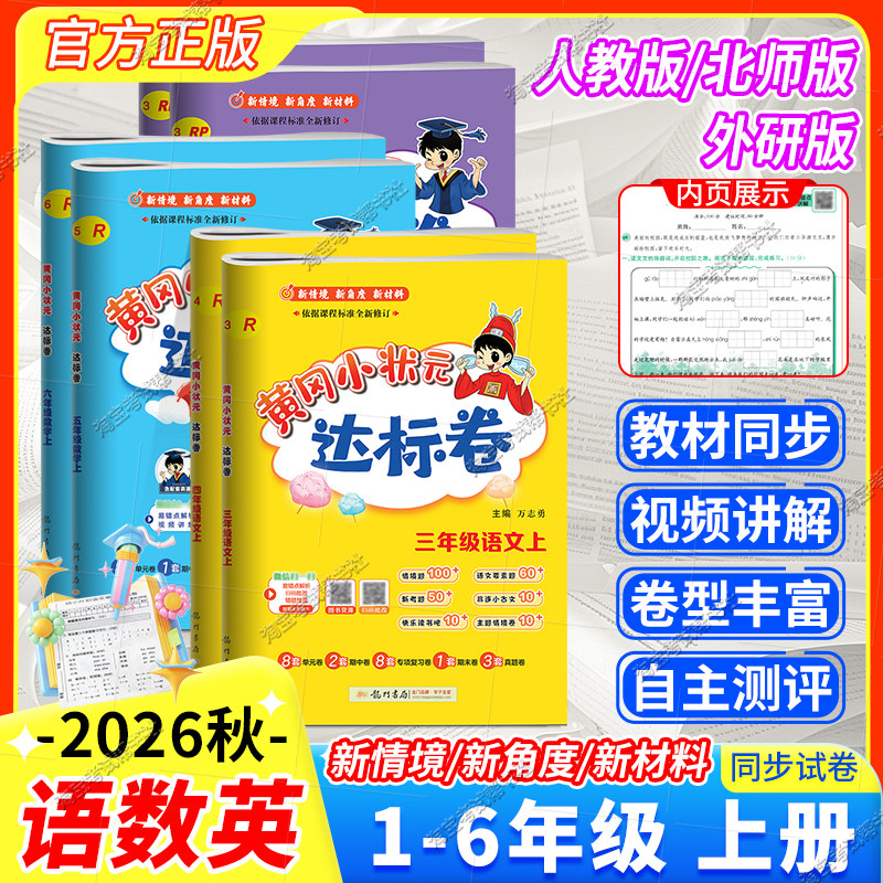 2025秋黄冈小状元达标卷一二三四五六年级上册语文数学英语试卷人教版北师版外研版单元期中期末考前复习教材同步试卷龙门书局