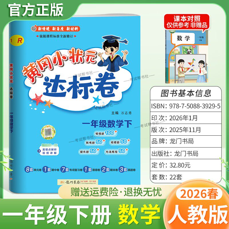2026春龙门书局黄冈小状元达标卷一年级下册数学人教版同步教材训练试卷单元学习期中考前复习期末综合情境易错题提升方法指导