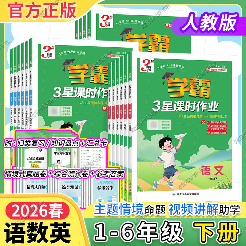 2026春小学学霸3星课时作业一二三四五六年级下册语文数学英语人教版同步训练习册单元知识梳理综合检测难题视频讲解经纶学典