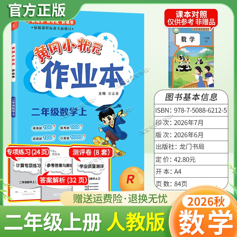 龙门书局2026秋黄冈小状元作业本二年级上册数学人教版同步教材练习册单元课时同步夯实基础知识导图情境题新考题易错题