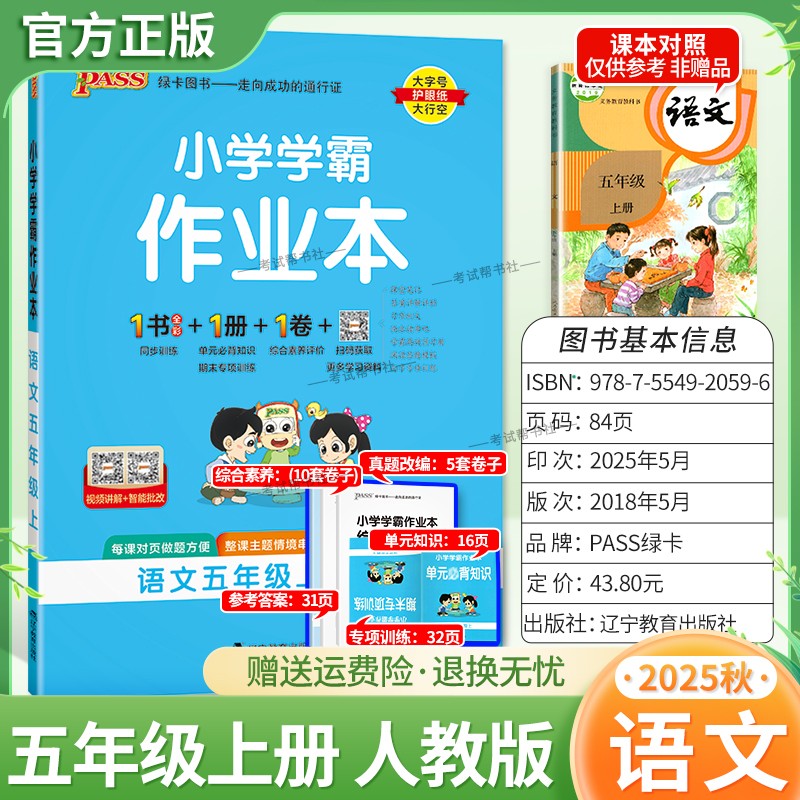 2025秋绿卡图书小学学霸作业本语文五年级上册人教版新教材同步训练专项训练基础知识单元复习词语读写真题精选课后复习题型PASS