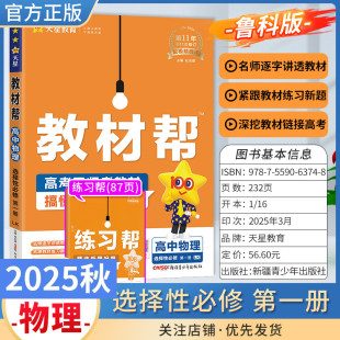 2025秋高中教材帮物理选择性必修第一册鲁科版同步讲解课前预习天星教育教材帮方法帮高考帮培优帮知识总结专题复习分层训练真题