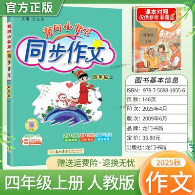 2025秋龙门书局黄冈小状元同步作文四年级上册人教版小学生专用语文作文书大全方法写作技巧训练优秀范文素材积累思维与方法