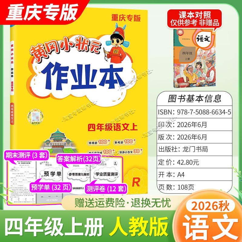 重庆专版2026秋龙门书局黄冈小状元作业本四年级上册语文人教版同步教材练习册单元课时同步夯实基础知识导图情境题新考题易错题