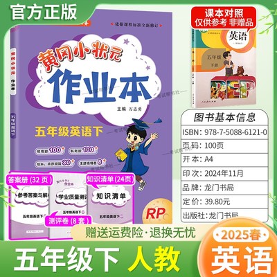 2025春黄冈小状元作业本五年级下册英语人教版同步教材练习册单元课时同步夯实基础知识导图课后作业三年级起点龙门书局5RJ