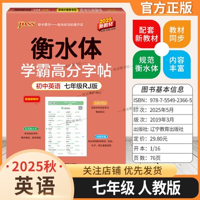 2025秋新教材绿卡图书初中英语衡水体学霸高分字帖七年级人教版全一册教材同步知识考试加分字体单词短语句子课文重要段落书写训练