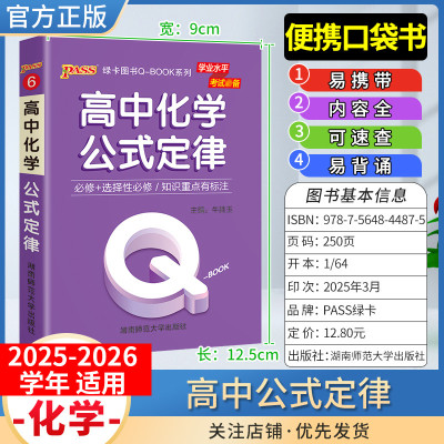 2025-2026学年适用qbook高中化学公式定律手册小册子知识点便携口袋书选择性必修备考复习资料高一二三适用工便携具书PASS绿卡图书