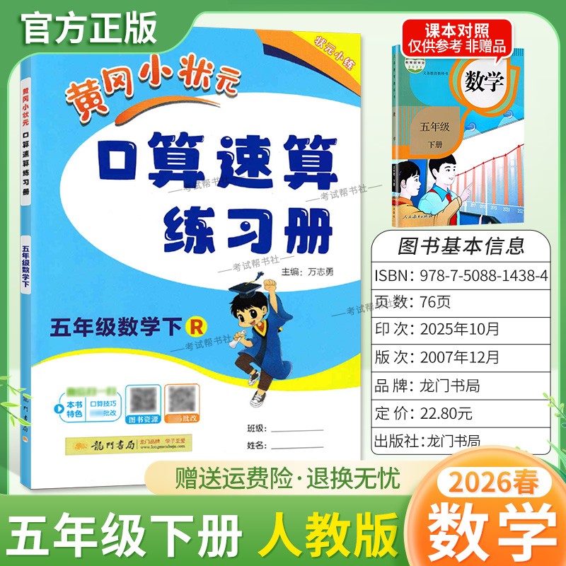 2026春龙门书局黄冈小状元口算速算五年级下册人教版数学同步练习册天天练小学生口算技巧专题复习专项训练课后练习衔接综合