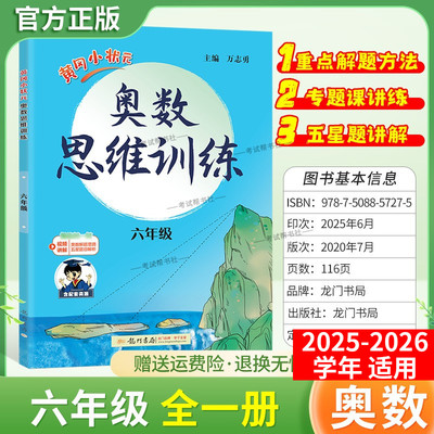 2025-2026学年适用龙门书局黄冈小状元奥数思维训练六年级数学上下册通用版专题训练数学重点解题方法专题课课练五星题目解析讲解