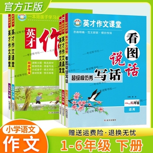 小学英才作文课堂一二三四五六年级下册语文教材同步写作文素材积累速解文题梳理思路借鉴写法方法提纲框架范文参考语文作文点评