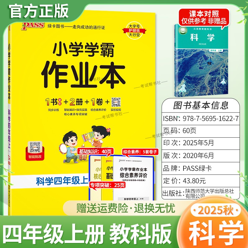 2025秋绿卡图书小学学霸作业本科学四年级上册教科版同步训练基础知识手册综合素养评价易错题情境题课后复习题型专项突破PASS