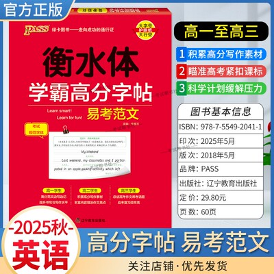 2025秋绿卡图书高中英语衡水体学霸高分字帖易考范文高一高二高三通用考试规范字体书写训练积累高分写作素材常考话题考前复习