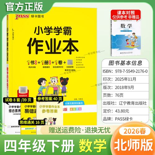 2026春绿卡图书小学学霸作业本四年级下册数学北师版同步训练基础知识手册综合素养评价易错题情境题课后复习题型专项突破PASS
