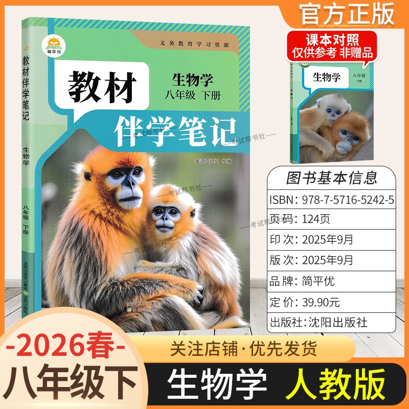 2026春初中教材伴学笔记八年级下册生物学人教版初二预习同步课文分层原文批注精讲考前复习知识点单元复习课后学方法归纳时光学