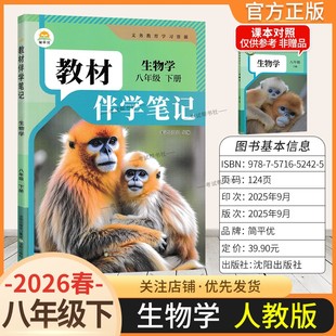 2026春初中教材伴学笔记八年级下册生物学人教版初二预习同步课文分层原文批注精讲考前复习知识点单元复习课后学方法归纳时光学