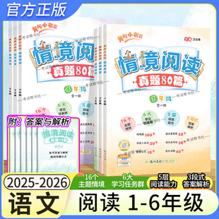 2025-2026学年黄冈小状元情境阅读真题80篇一二三四五六年级语文阅读训练上下册专项训练情景专项训练课外阅读强化提优龙门书局
