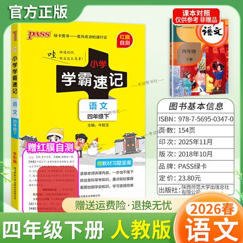 2026春绿卡图书小学学霸速记四年级下册语文人教版同步教材知识点速查培优训练考前复习单元复习考点速记漫画解读新版PASS