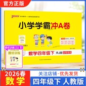 2026春绿卡图书小学学霸冲A卷四年级下册数学人教版 同步单元 练习提升训练专项归纳复习训练重点突破期末复习模拟冲刺试卷子PASS