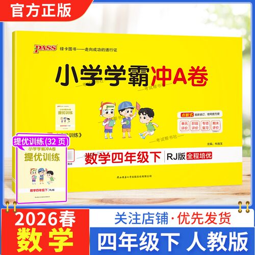 2026春绿卡图书小学学霸冲A卷四年级下册数学人教版同步单元练习提升训练专项归纳复习训练重点突破期末复习模拟冲刺试卷子PASS