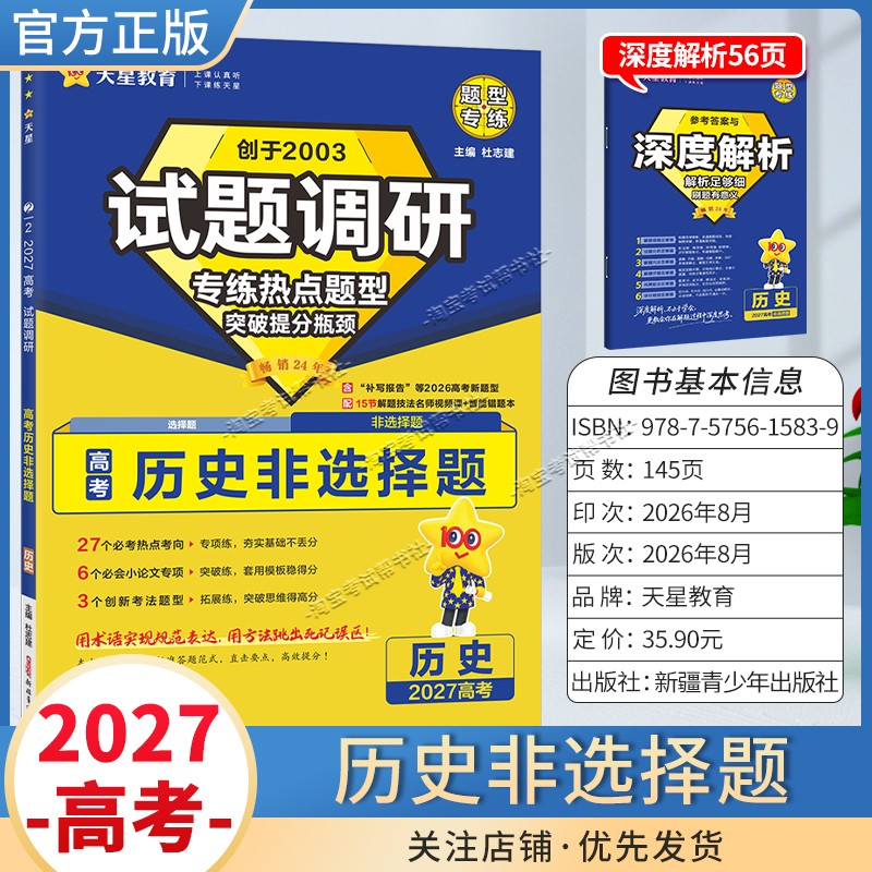 天星教育2027高考历史非选择题试题调研热点题型专练提分专项突破高三总复习解题思路答题步骤方法