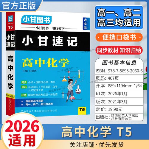 2026适用小甘图书T5高中小甘速记高中化学高一二三通用版工具书实用便携口袋书教材同步知识必修选择性必修背诵考前复习