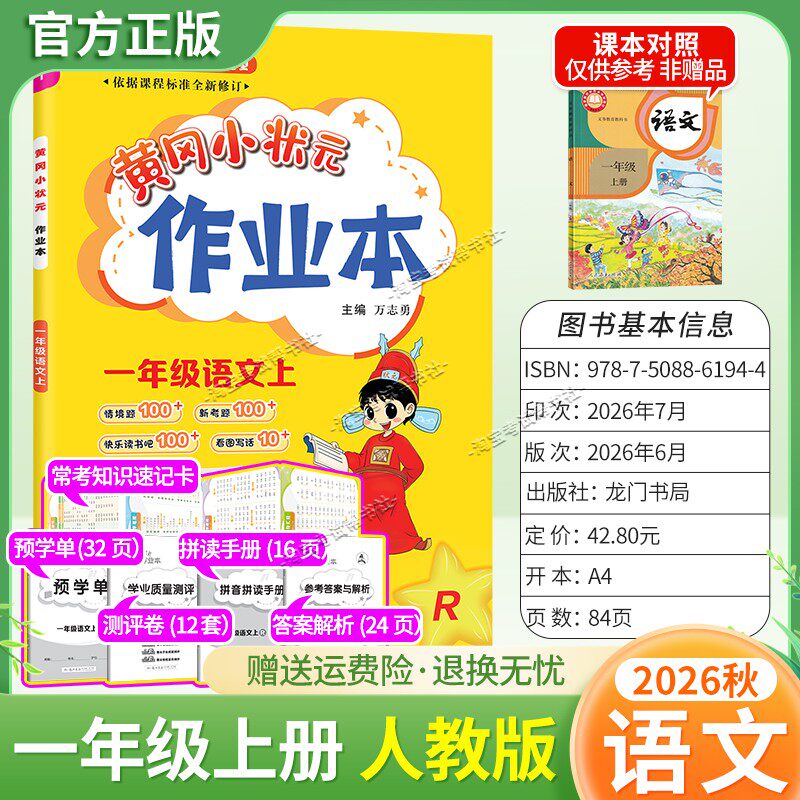 龙门书局2026秋黄冈小状元作业本一年级上册语文人教版同步教材练习册单元课时同步夯实基础知识导图情境题新考题易错题