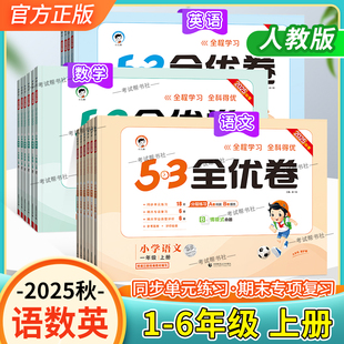 2025秋季适用小学53全优卷语文数学英语一二三四五六年级上下册复习试卷同步单元练习期中期末专项复习分层练习巩固基础提分小儿郎