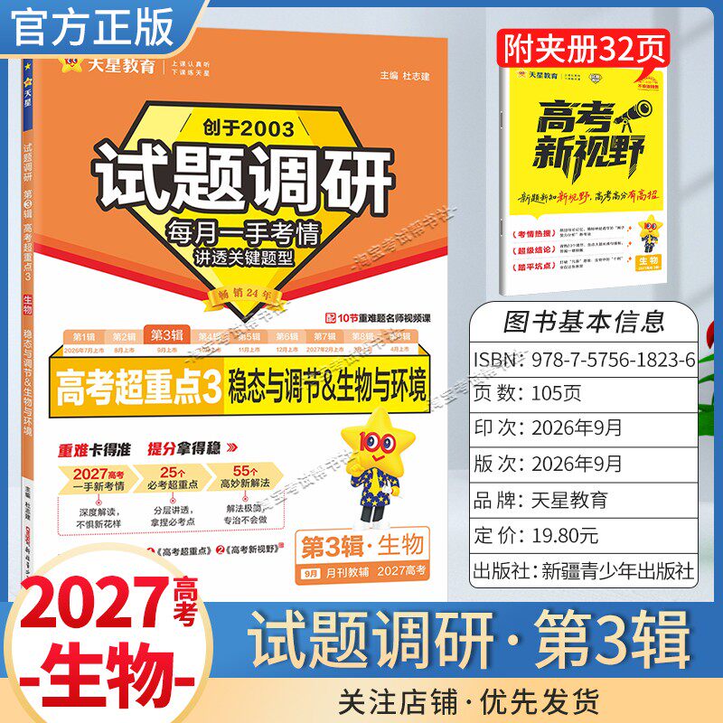 天星教育2027高考超重点试题调研第3辑生物稳态与调解生物与环境高三专题复习重难题名师讲解高分技巧