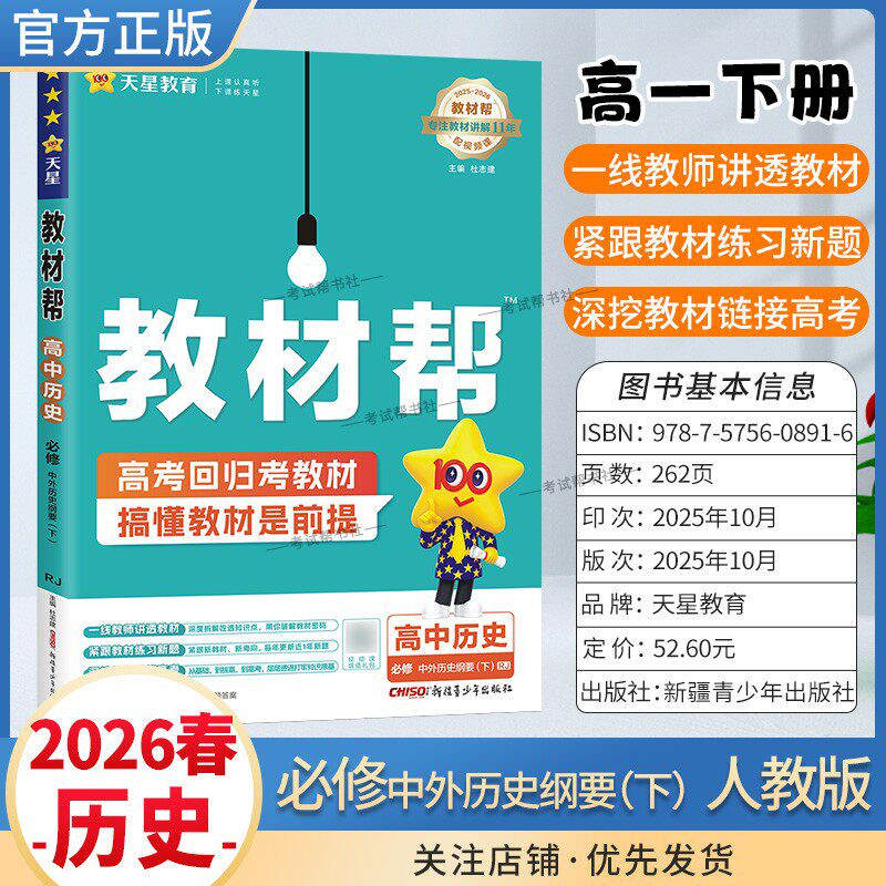 2025-2026学年适用天星教育高中教材帮历史必修下册人教版必修第二2册同步讲解课前预习练习新题教材详解重难拓展解题方法综合复习