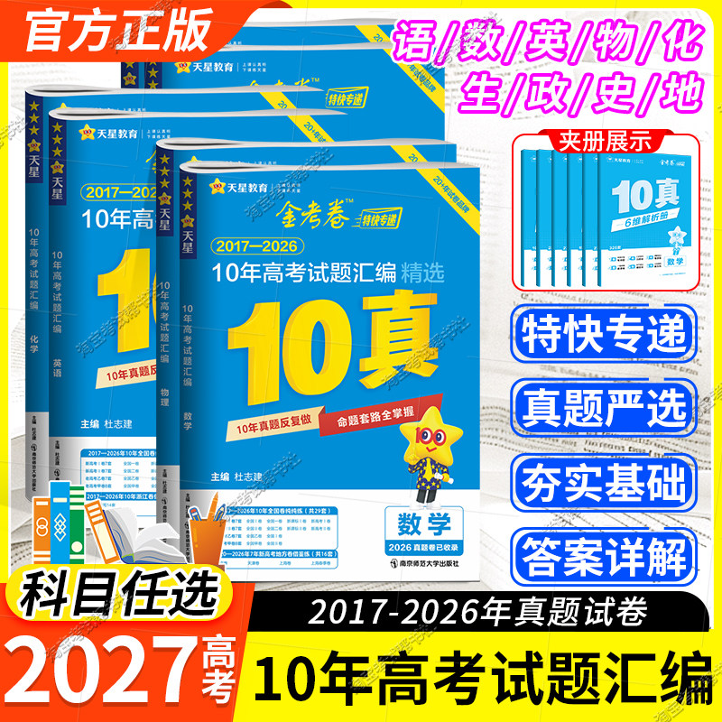 2027高考适用天星教育金考卷十真10年高考试题汇编语文数学英语物理化学生物政治历史地理高三真题复习试卷冲刺考点命题刷题