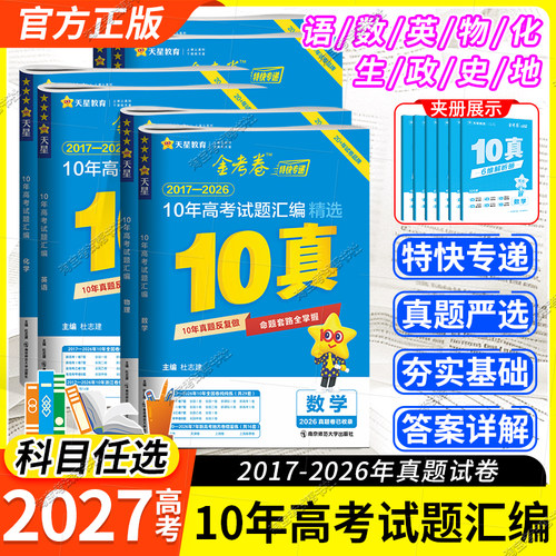 2027高考适用天星教育金考卷十真10年高考试题汇编语文数学英语物理化学生物政治历史地理高三真题复习试卷冲刺考点命题刷题