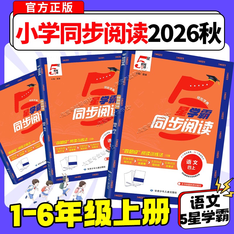 小学学霸同步阅读一至六年级
