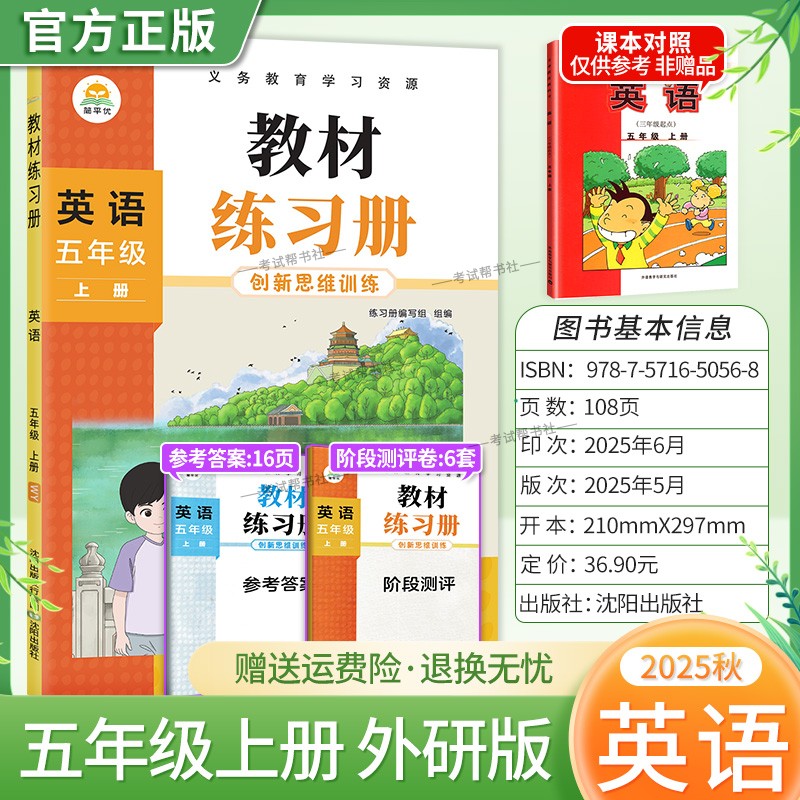 2025秋简平优小学教材练习册英语五年级上册外研版配套同步训练创新思维训练课后作业习题主题探究教材伴学笔记练习册素质测评