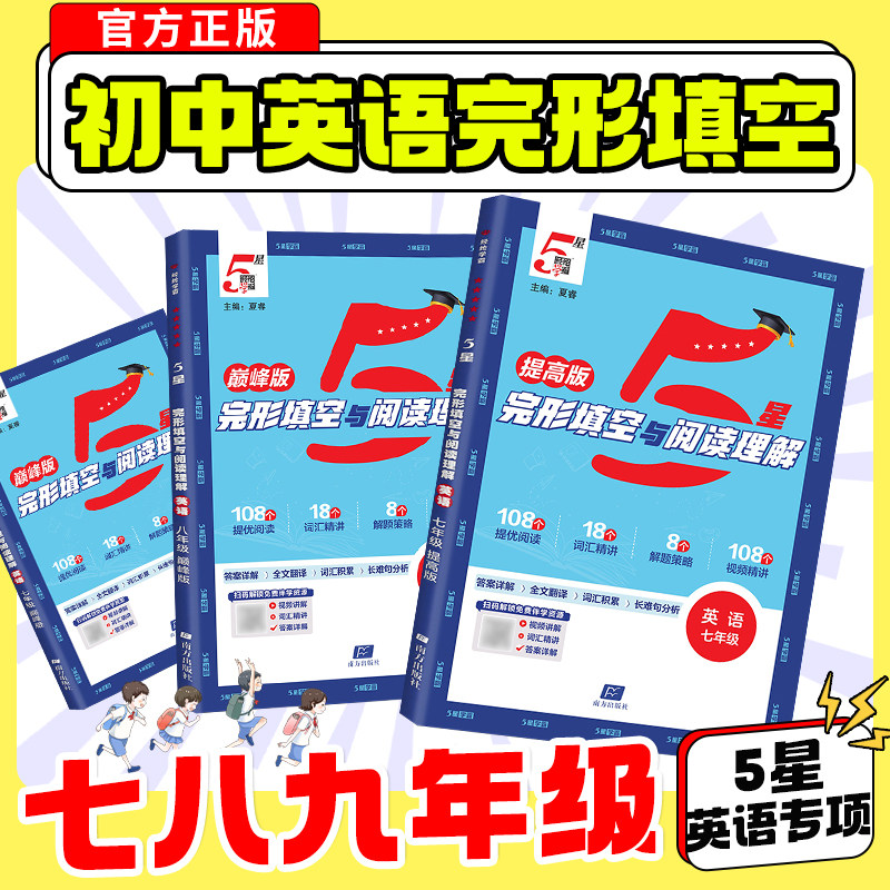 5星学霸英语专项七八年级完形填空与阅读理解提高版巅峰版提优阅读词汇积累精讲解题策略视频讲解全文翻译