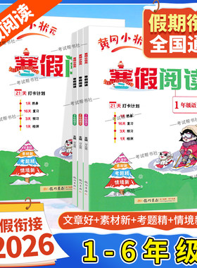 2026寒假作业语文黄冈小状元寒假阅读一年级二年级三年级四年级五年级六年级上册下册衔接复习预寒假生活黄岗小壮元小学专项训练题