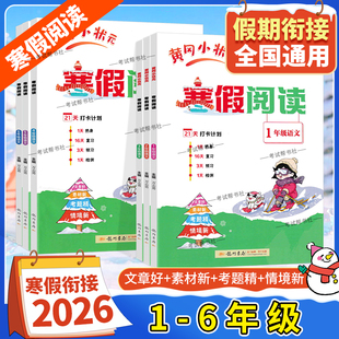 2026寒假作业语文黄冈小状元寒假阅读一年级二年级三年级四年级五年级六年级上册下册衔接复习预寒假生活黄岗小壮元小学专项训练题