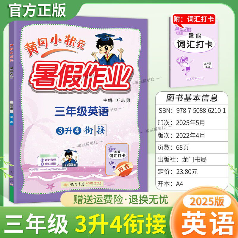 2025版龙门书局黄冈小状元暑假作业三年级英语3升4衔接复习巩固暑假上册下册衔接教材同步训练习册黄岗专项训练词汇打卡升学知识