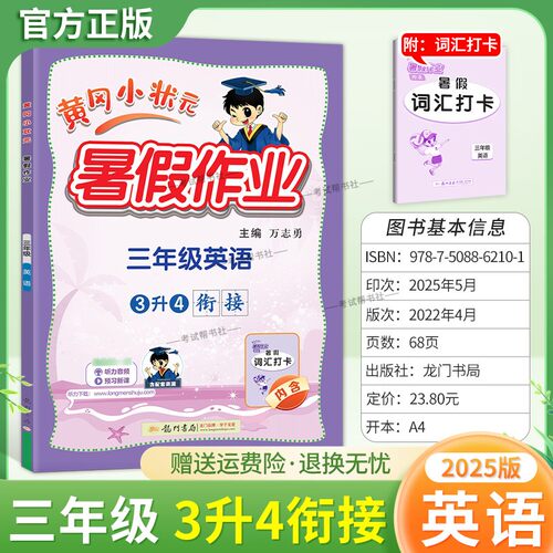 2025版龙门书局黄冈小状元暑假作业三年级英语3升4衔接复习巩固暑假上册下册衔接教材同步训练习册黄岗专项训练词汇打卡升学知识