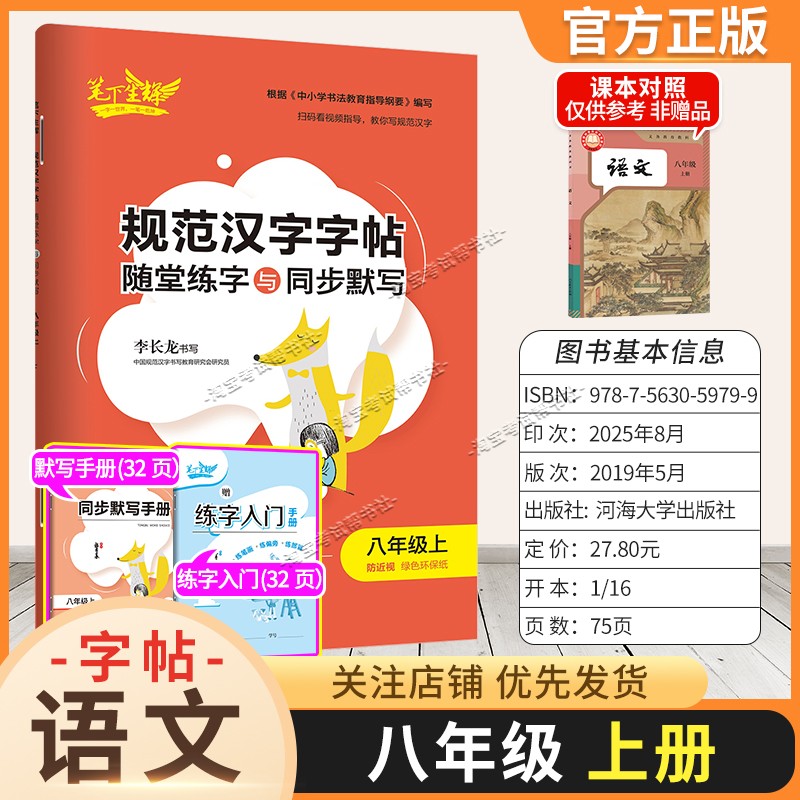 2026秋适用笔下生辉规范汉字字帖八年级上册语文人教版随堂练字同步默写书写训练