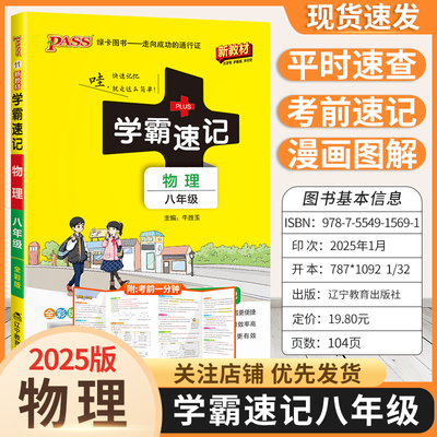 2025版新教材初中学霸速记八年级物理基础知识复习资料考前复习漫画图解教材知识梳理重点内容上下册通用版PASS绿卡图书