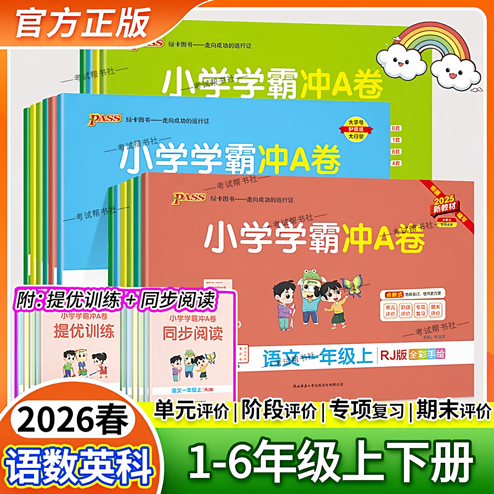 绿卡图书2026春复习试卷小学学霸冲A卷一二三四五六年级上册下册语文数学英语人教版科学同步练习提升训练重点突破期中期末模拟