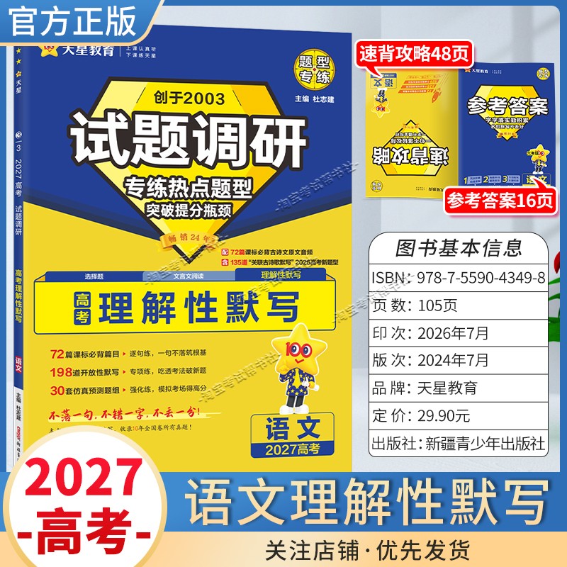 天星教育2027高考语文理解性默写试题调研热点题型专练提分专项突破高三总复习解题思路答题步骤方法
