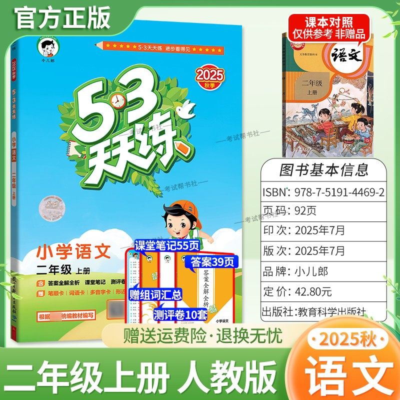 2025秋季新版小儿郎小学53天天练二年级上册语文人教版教材同步练习册课时专项训练单元整理综合复习测评试卷课后作业答案全解全析